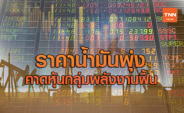 ราคาน้ำมันพุ่ง-บอนด์ยีลด์ขยับดันหุ้นกลุ่มพลังงาน-แบงก์ฟื้น