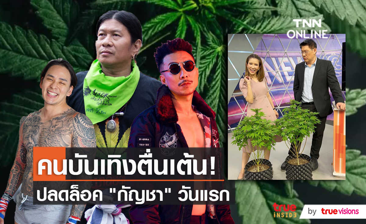 9 มิ.ย. ปลดล็อกกัญชาวันแรก “สรยุทธ-ไบรท์-แทค-โจอี้บอย-มาลีฮวนน่า” ตื่นตัว   (มีคลิป)
