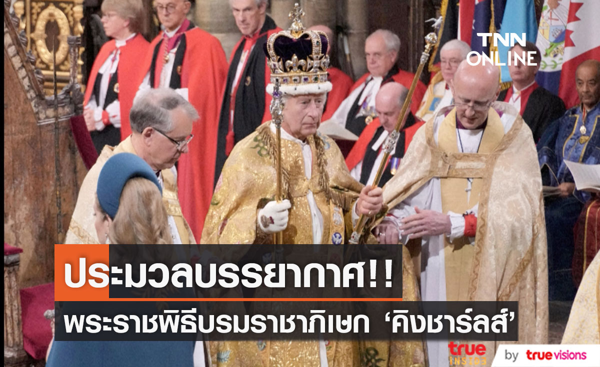  บรรยากาศพระราชพิธีบรมราชาภิเษก “สมเด็จพระเจ้าชาร์ลส์ที่ 3” [มีคลิป] 