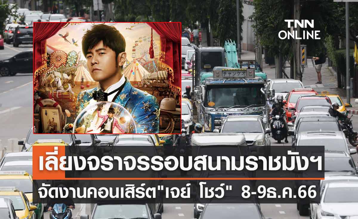 เลี่ยง! จราจรรอบสนามราชมังฯ จัดงานคอนเสิร์ต "เจย์ โชว์" ศิลปินชื่อดัง 8-9 ธันวาคม 2566 