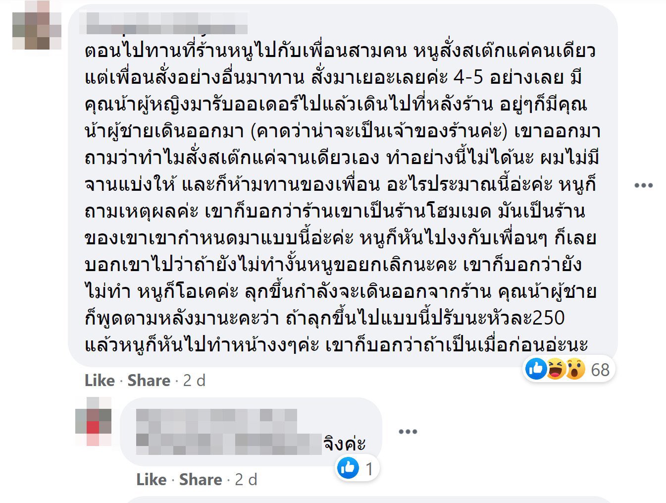 ดรามา! ร้านสเต็กดัง เจ้าของห้ามลูกค้าแบ่งกันชิม งงกันไปทั้งบาง ดรามา! ร้านสเต็กดัง เจ้าของห้ามลูกค้าแบ่งกันชิม งงกันไปทั้งบาง