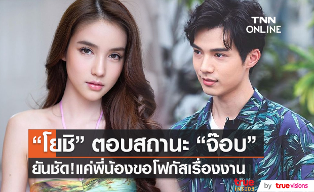 “โยชิ รินรดา” ตอบสถานะ “จ๊อบ” แค่พี่น้อง ขอโฟกัสเรื่องงาน  (มีคลิป)