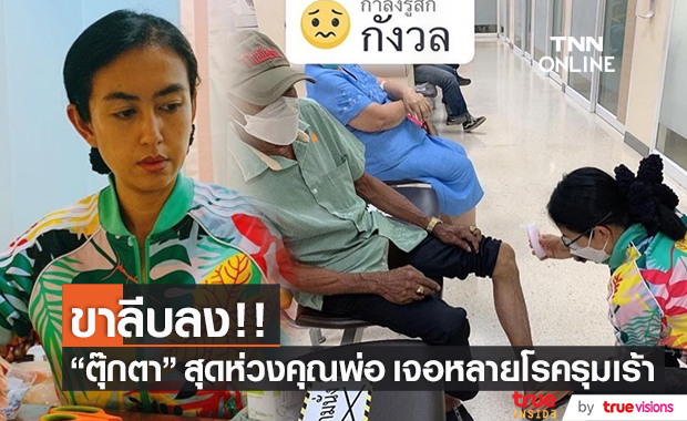 หัวอกคนเป็นลูก "ตุ๊กตา อุบลวรรณ" เผยอาการคุณพ่อ ขาลีบลงเรื่อยๆ แล้ว