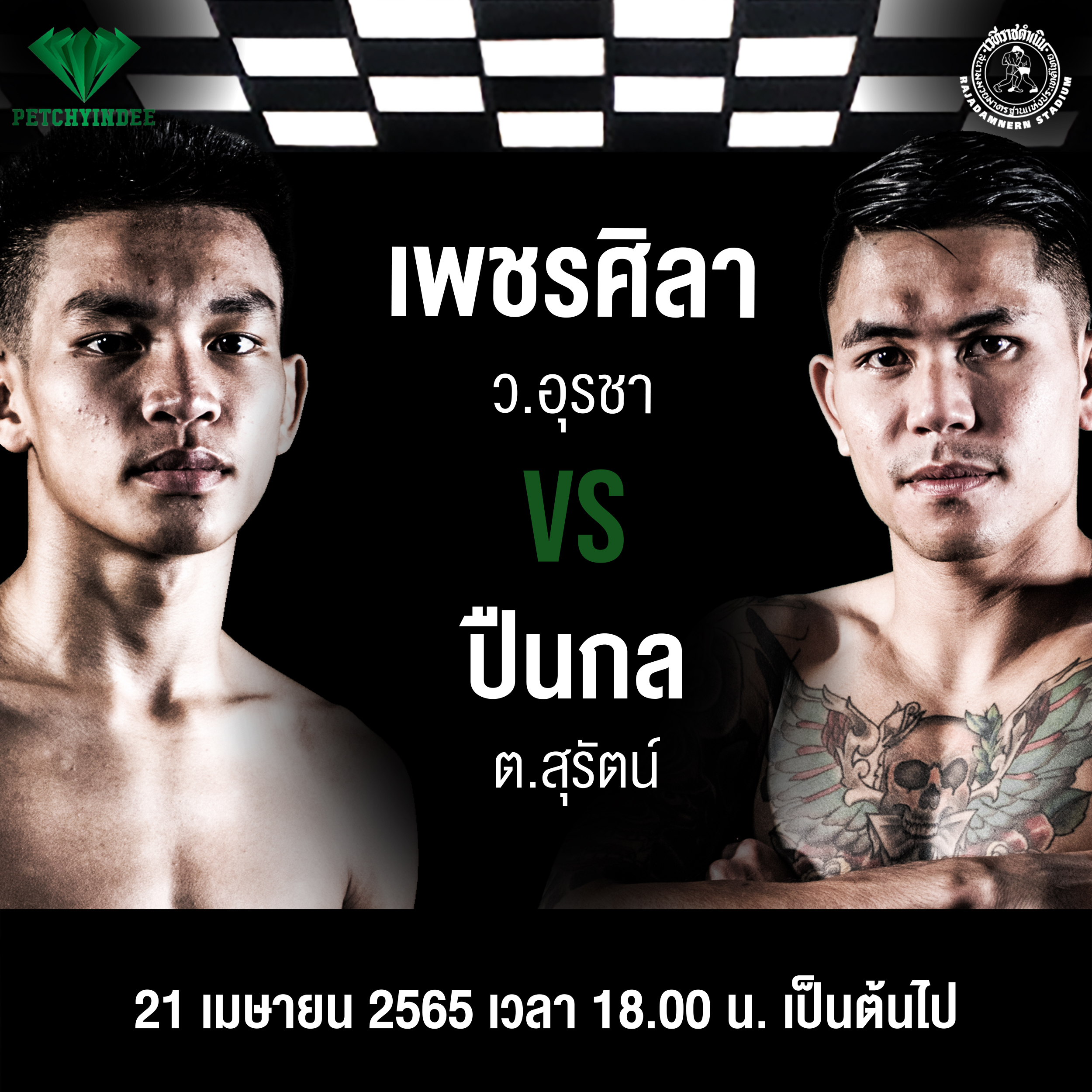 ศึกมวยเพชรยินดีคู่เอก 'เพชรศิลาvsปืนกล' 21 เม.ย. 65 ทรู4ยูถ่ายทอดสดให้ชมถึงหน้าจอ