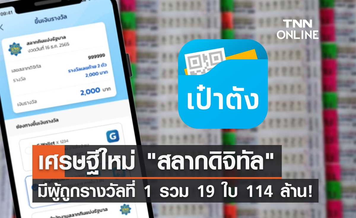 ตรวจหวย "สลากดิจิทัล" งวด 1 กรกฎาคม 2566 ถูกรางวัลที่ 1 รวม 19 ใบ 114 ล้าน!