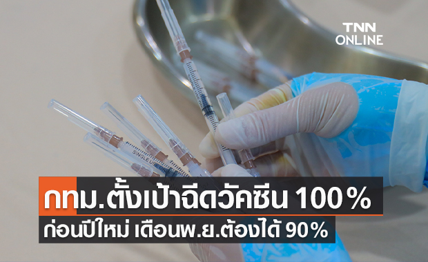 ตั้งเป้า กทม.ฉีดวัคซีนเข็ม 2 ครบ 90% ภายในเดือน พ.ย.นี้ และครบ 100% ก่อนปีใหม่