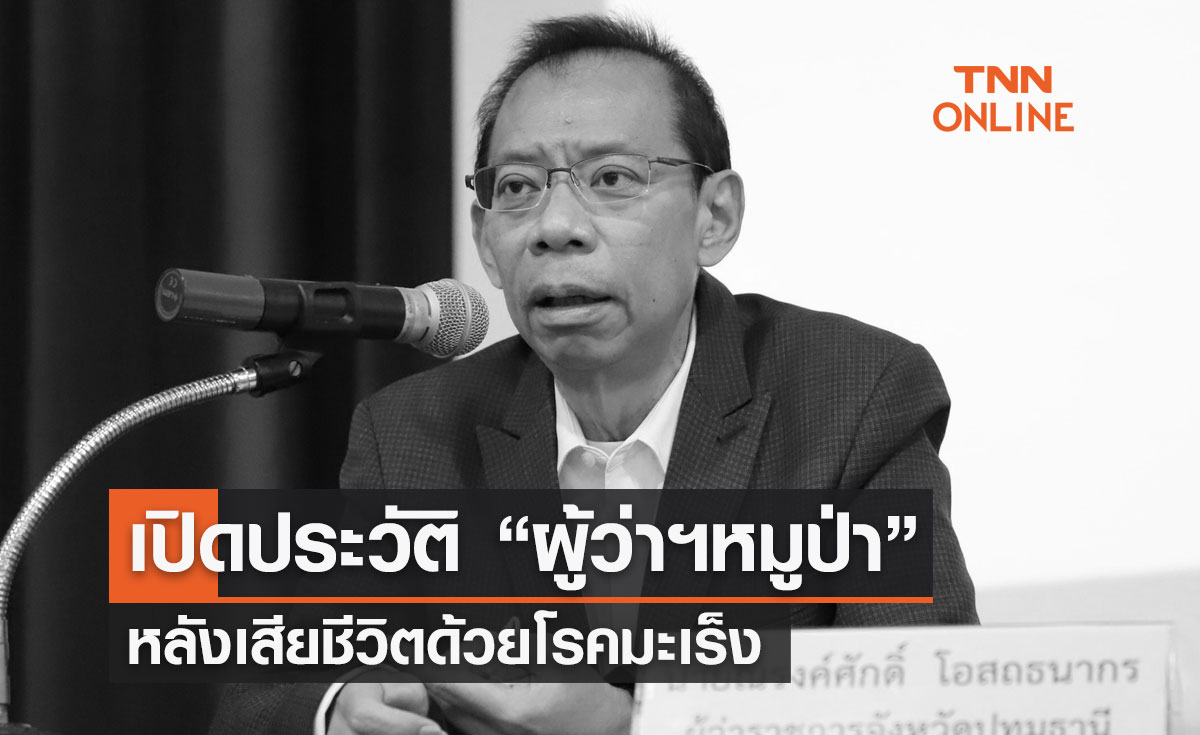 ประวัติ "ผู้ว่าฯหมูป่า" ณรงค์ศักดิ์ โอสถธนากร หลังเสียชีวิตด้วยโรคมะเร็ง