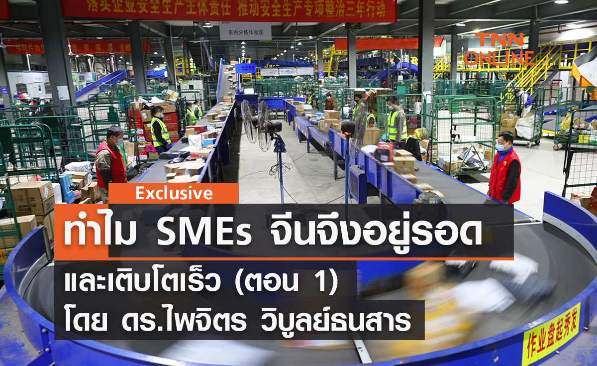ทำไม SMEs จีนจึงอยู่รอดและเติบโตเร็ว (ตอน 1) โดย ดร.ไพจิตร วิบูลย์ธนสาร 