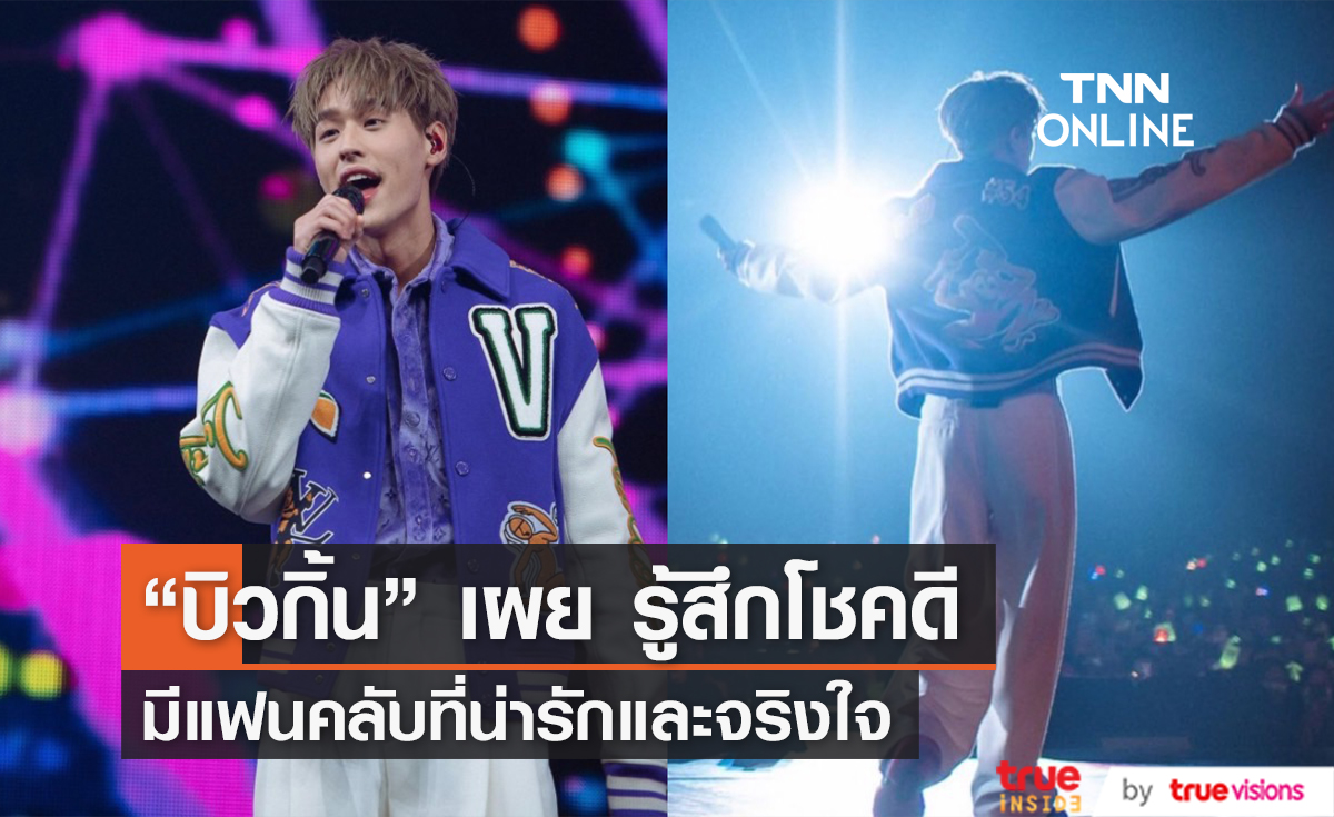 "บิวกิ้น พุฒิพงศ์" เผย ประสบการณ์จากแฟนคลับที่ประทับใจที่สุด