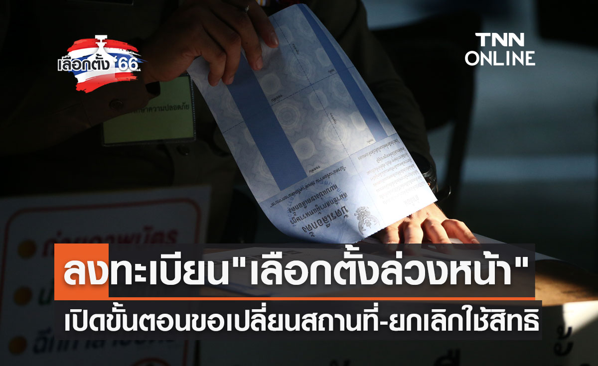 เลือกตั้ง 2566 เปิดขั้นตอนขอเปลี่ยนสถานที่-ยกเลิกใช้สิทธิ "เลือกตั้งล่วงหน้า"