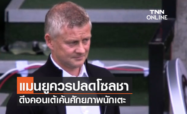 เปลี่ยนเถอะ!อั๊กบอนลาฮอร์แนะแมนยูดึงคอนเต้คุมแทนโซลชา