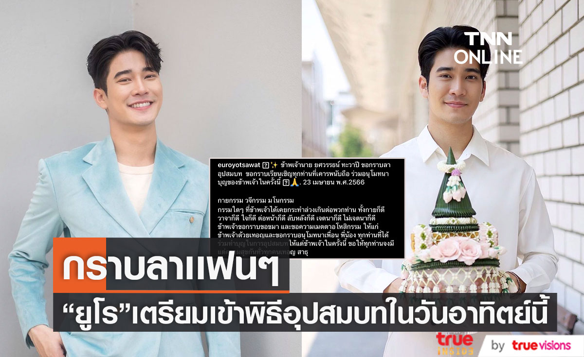 "ยูโร ยศวรรธ" ขอกราบลาอุปสมบท ทดแทนคุณพ่อแม่ 