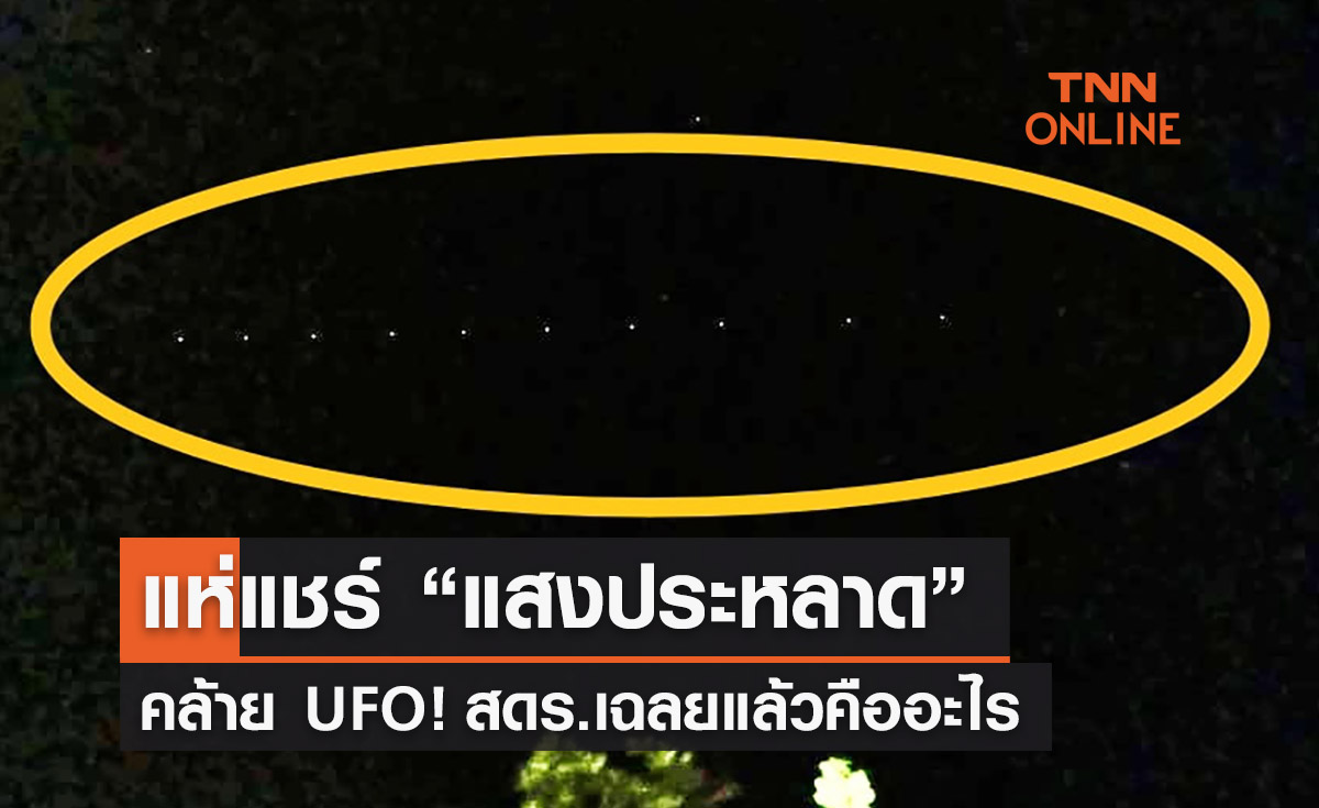 แห่แชร์ “แสงประหลาด” บนท้องฟ้าภาคเหนือ สดร.เฉลยแล้วคืออะไร 