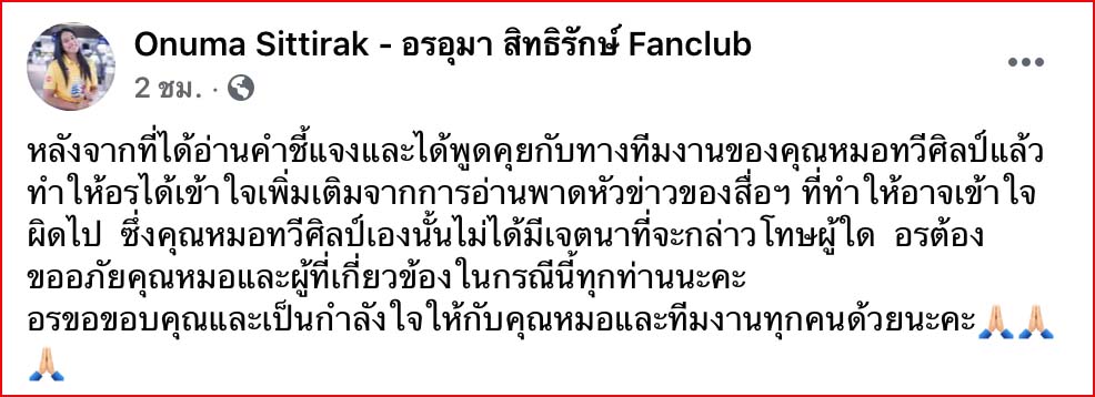 จบดราม่า! หมอทวีศิลป์ ยันเป็น FC ลูกยางสาว
