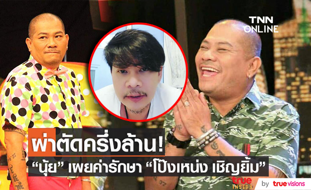 "นุ้ย" เผยค่าผ่าตัด "โป๊งเหน่ง เชิญยิ้ม" ครึ่งล้าน!!