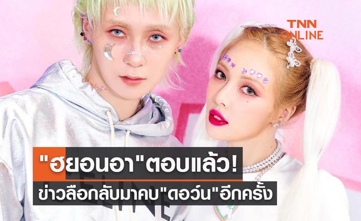 "ฮยอนอา" ออกมาตอบแล้ว หลังมีข่าวลือกลับมาคบ "ดอว์น" อีกครั้ง