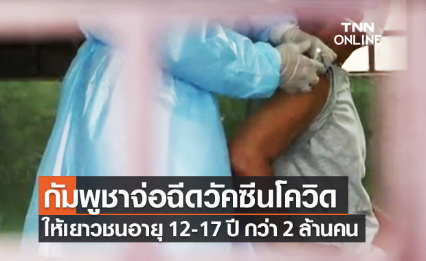 กัมพูชา เตรียมฉีด "วัคซีนโควิด-19" ให้เยาวชนอายุ 12-17 ปี