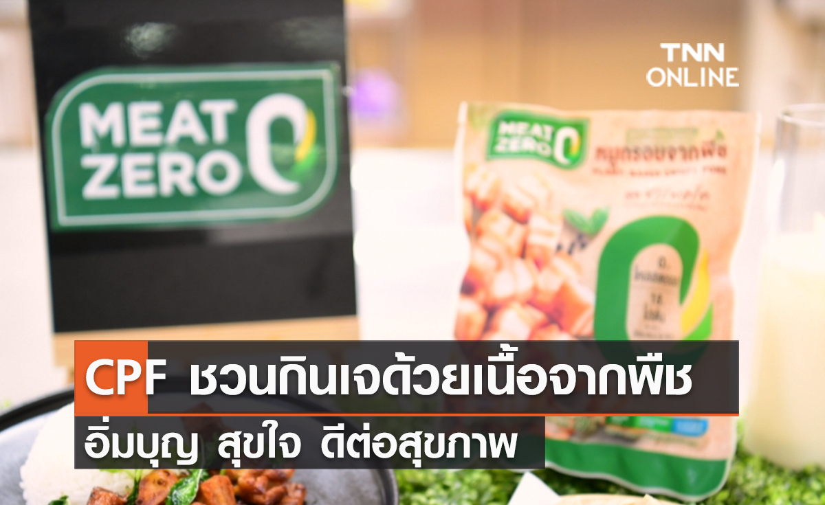 (คลิป) CPF ชวนกินเจด้วยเนื้อจากพืช อิ่มบุญ สุขใจ ดีต่อสุขภาพ