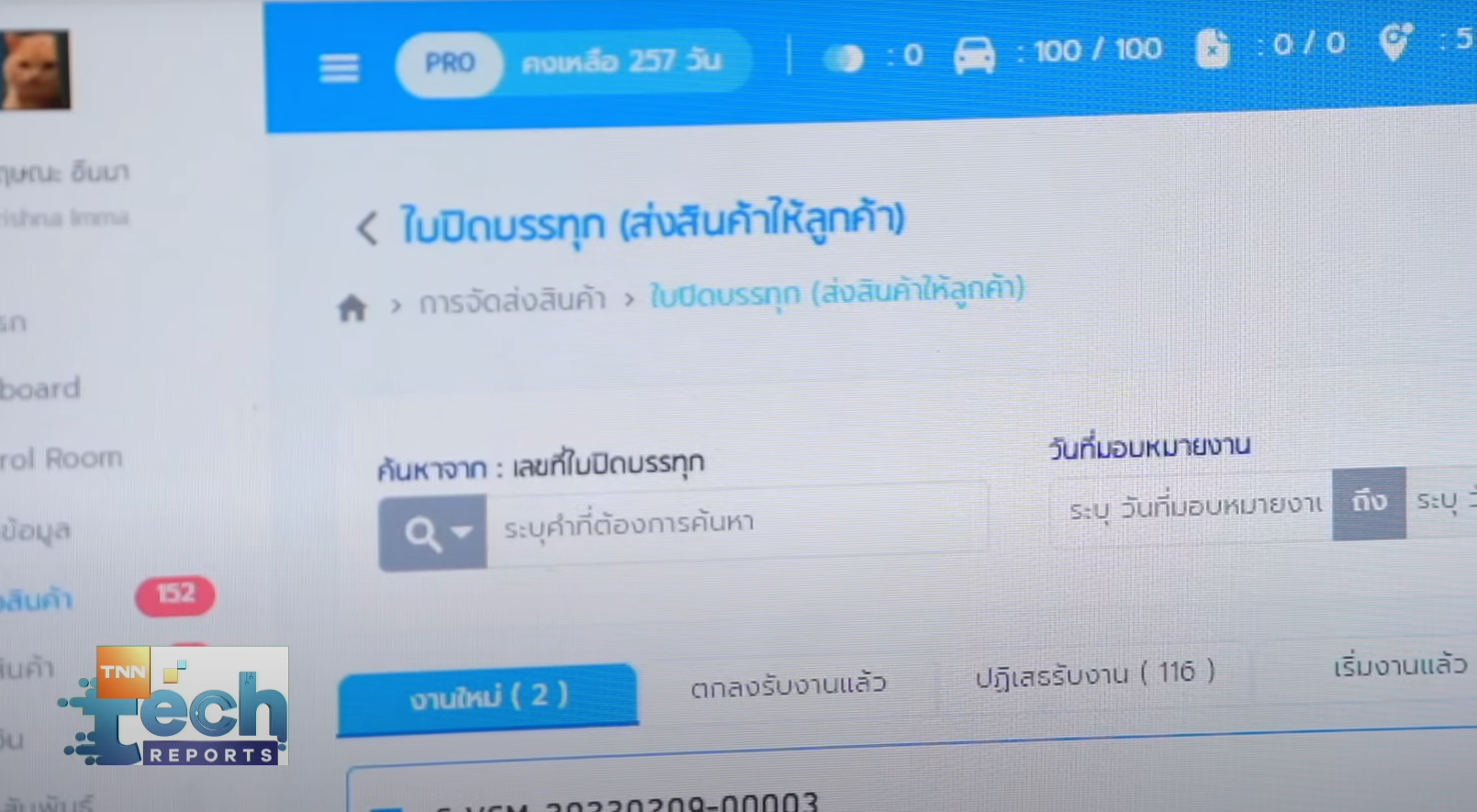 MoveMax ระบบบริหารงานขนส่ง สามารถช่วยลดต้นทุนได้จริงเหรอ ?  | TNN Tech Reports