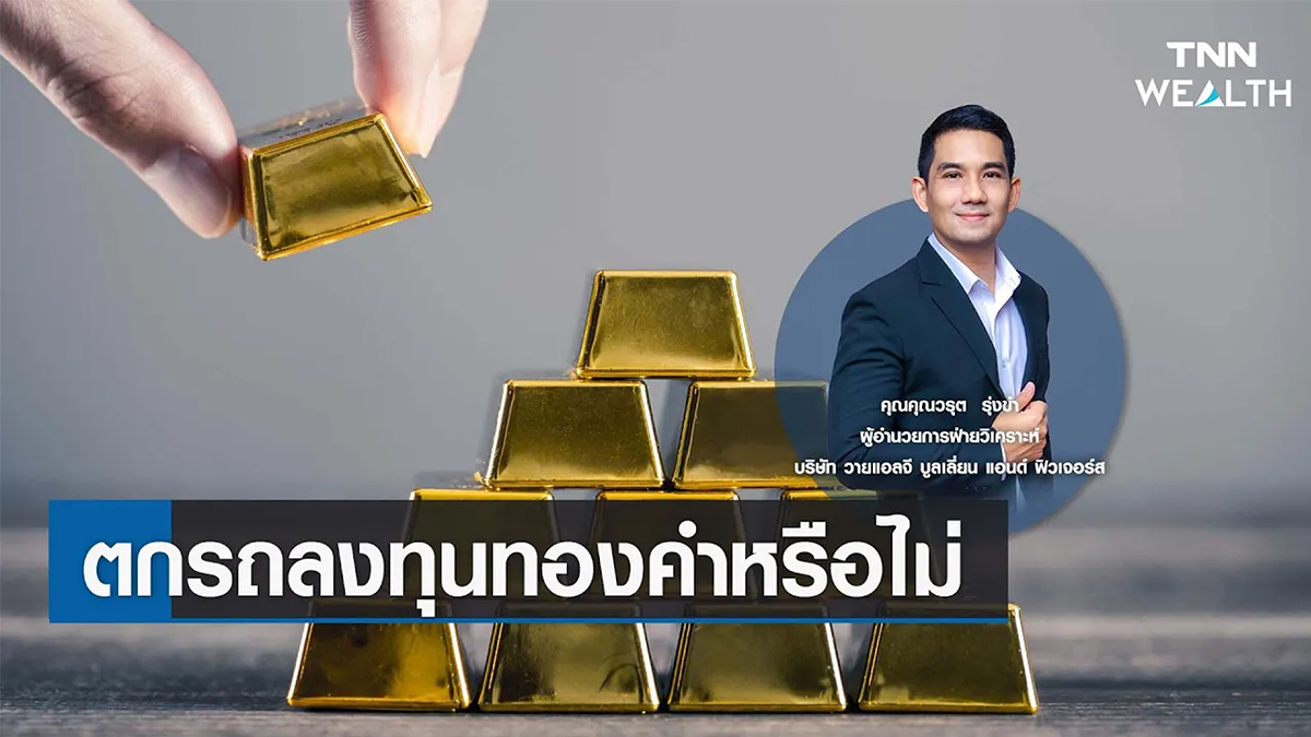 ตกรถลงทุนทองคำหรือไม่ กับคุณวรุต รุ่งขำ I TNN WEALTH 24 มี.ค. 66