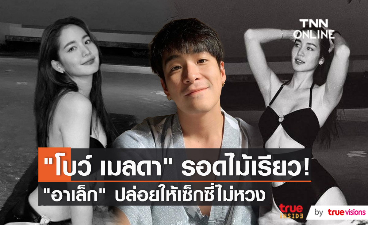 "โบว์ เมลดา" เผย "อาเล็ก" ไม่ได้หวง ลงภาพเซ็กซี่   (มีคลิป)