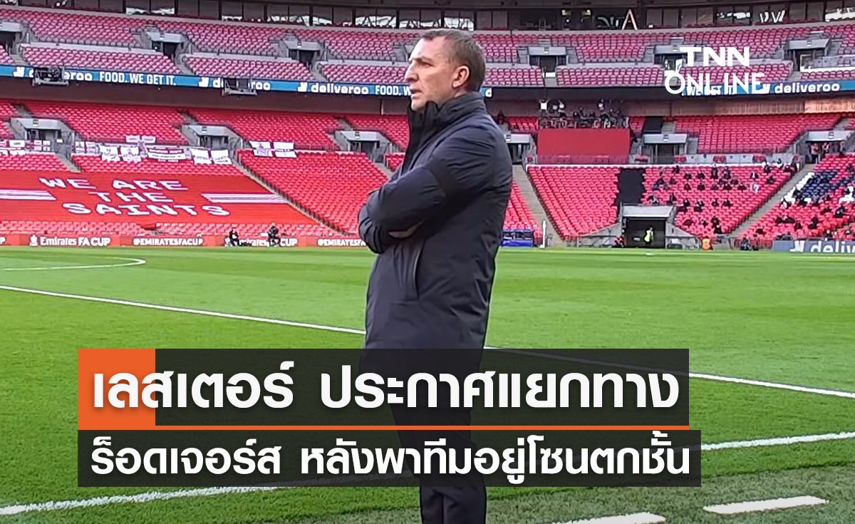 'เลสเตอร์' ประกาศแยกทาง 'ร็อดเจอร์ส' หลังพาทีมอยู่โซนตกชั้น