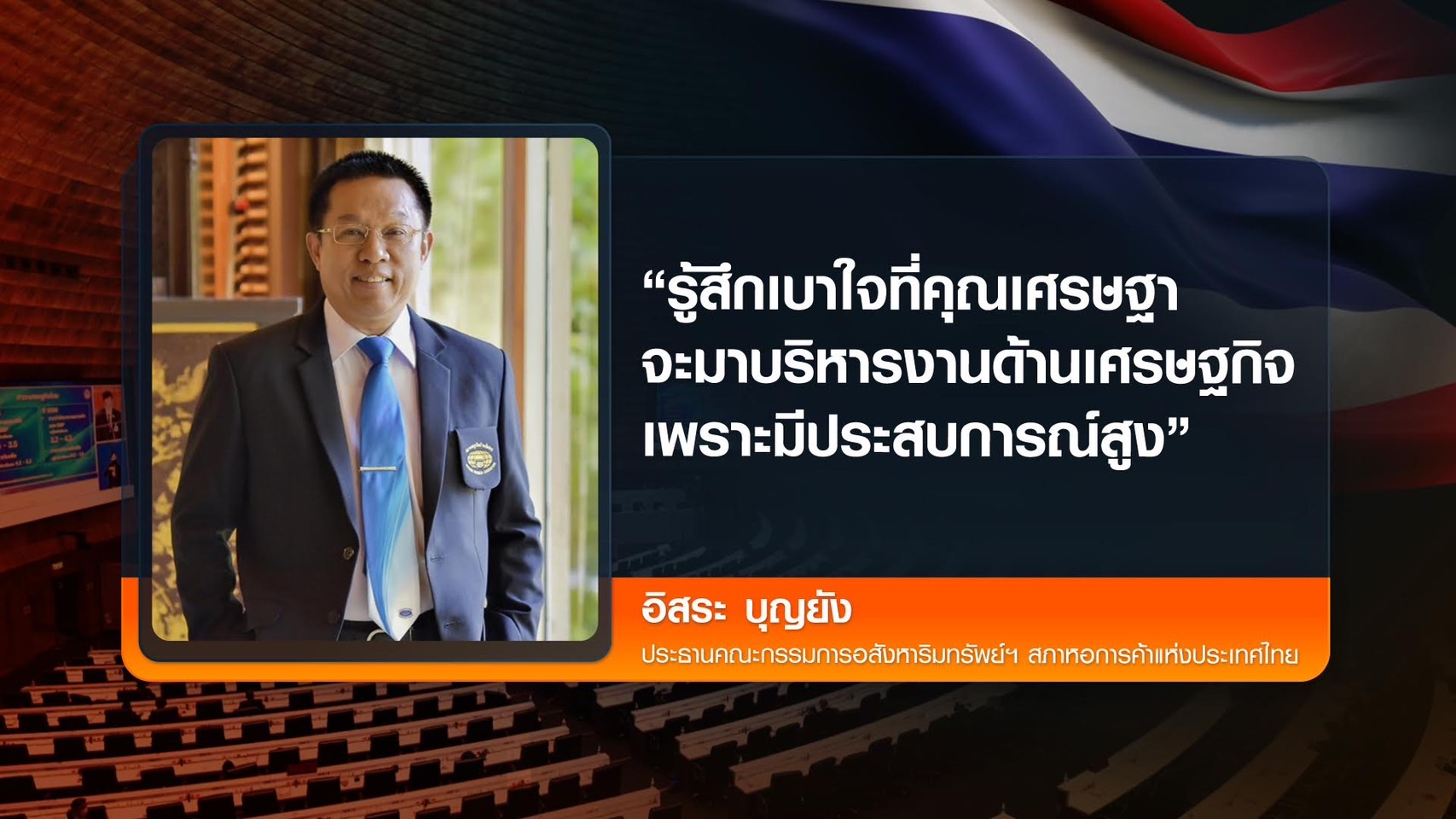 เอกชนเชื่อฝีมือ “เศรษฐา”  หนุนนั่งนายกฯ เร่งฟื้นเศรษฐกิจ