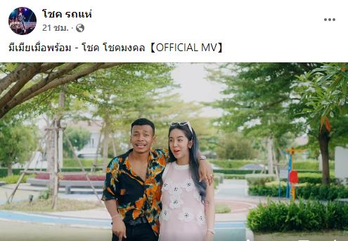 ชาวเน็ตเสียงแตก!! โชค โชคมงคล ปล่อยเพลงใหม่ มีเมียเมื่อพร้อม