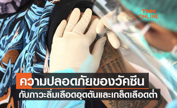  รู้ก่อนฉีด! ความปลอดภัยของวัคซีนโควิด-19  กับภาวะลิ่มเลือดอุดตันและเกล็ดเลือดต่ำ