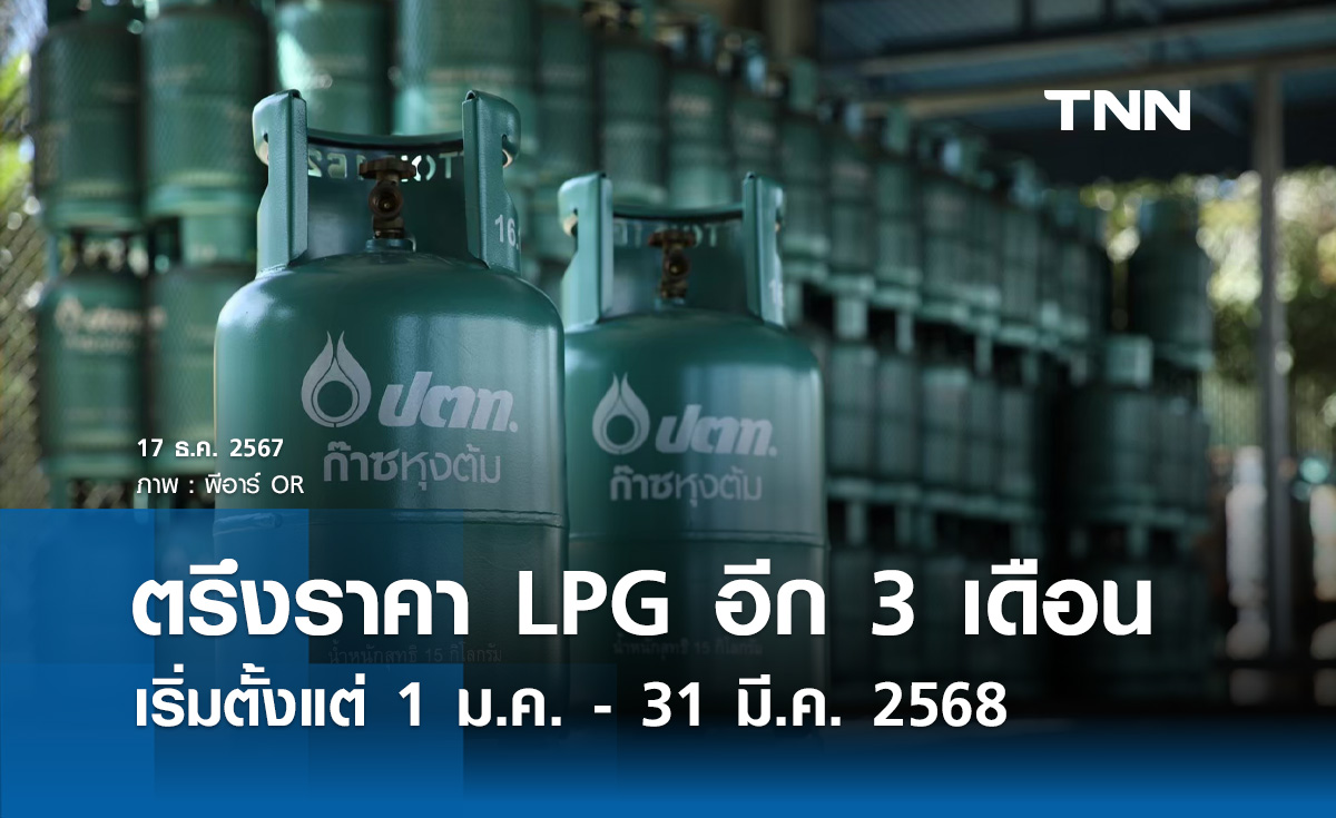ข่าวดี! กบง. ตรึงราคา LPG ต่ออีก 3 เดือน ตั้งแต่ 1 ม.ค. - 31 มี.ค. 68 