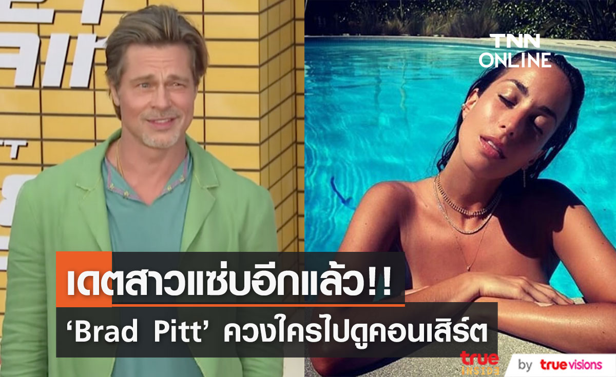 เปลี่ยนคนควงอีกแล้ว!! รู้จักสาวสวยที่ 'แบรด พิตต์' ออกเดตดูคอนเสิร์ตด้วยเมื่อสุดสัปดาห์