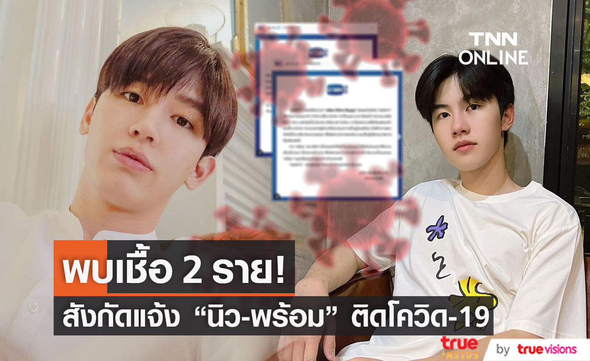 ติดโควิด-19!! "นิว-พร้อม" เลื่อนงานทั้งหมด หลังตรวจพบเชื้อ
