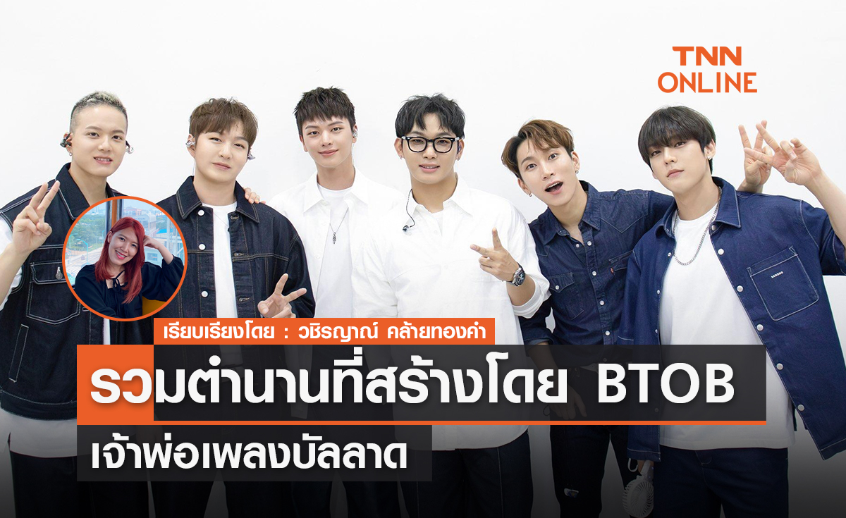 รวมตำนานที่สร้างโดย BTOB เจ้าพ่อเพลงบัลลาด