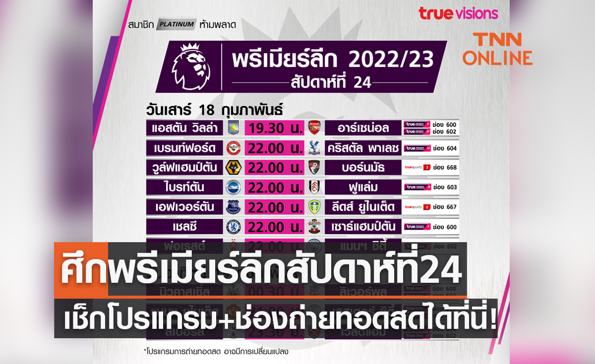 โปรแกรมถ่ายทอดสดฟุตบอลพรีเมียร์ลีก 2022-23 สัปดาห์ที่ 24 (18-19 ก.พ. 66)