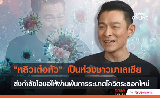 "หลิวเต๋อหัว" ให้กำลังใจและขอให้ชาวมาเลเซียปลอดภัยจากการระบาดของโควิดระลอกใหม่