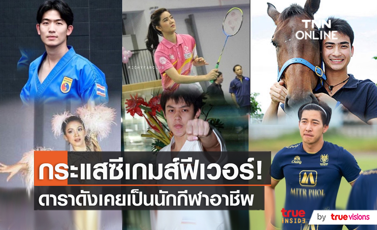 ต้อนรับ "ซีเกมส์" เปิดลิสต์คนบันเทิงที่เป็นนักกีฬามืออาชีพ (มีคลิป)