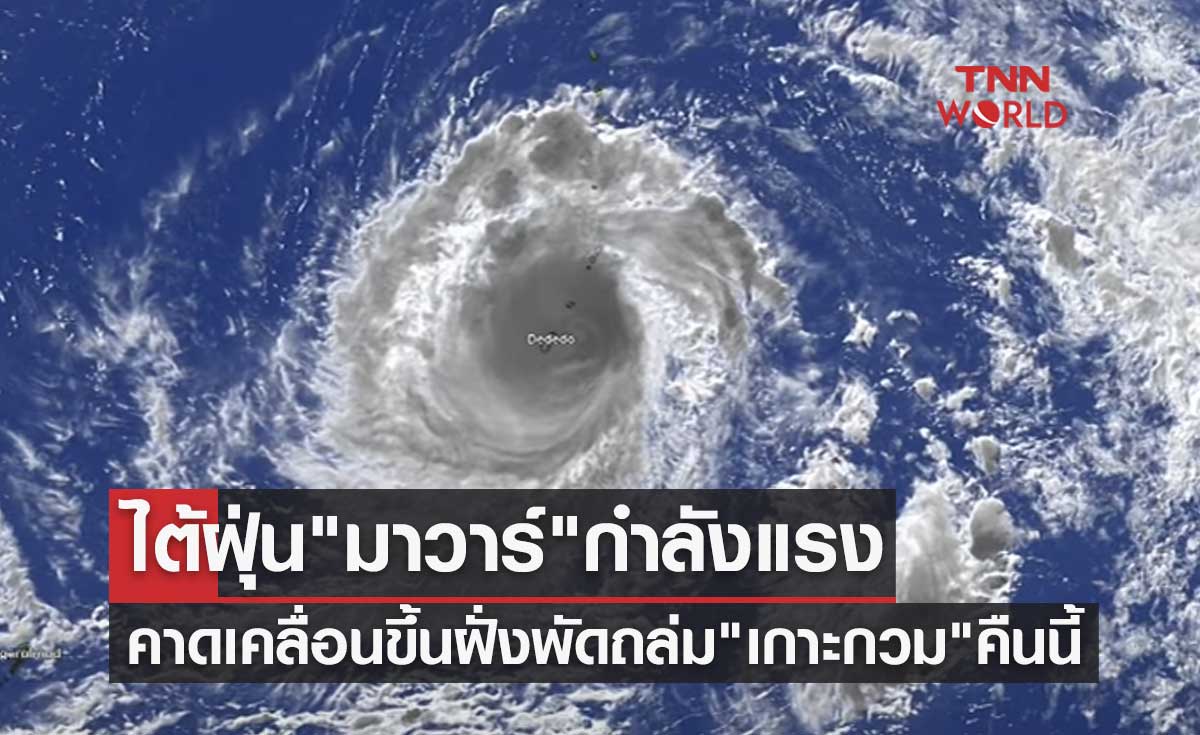 ไต้ฝุ่น "มาวาร์" กำลังแรง คาดเคลื่อนขึ้นฝั่งพัดถล่ม "เกาะกวม" คืนนี้