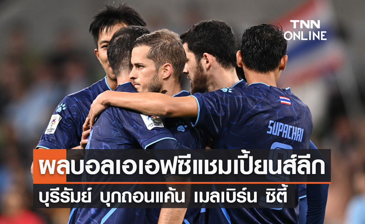 ผลบอลเอเอฟซี แชมเปี้ยส์ ลีก 2023-24 กลุ่มเอช นัดที่ 4 : เมลเบิร์น ซิตี้ พบ บุรีรัมย์