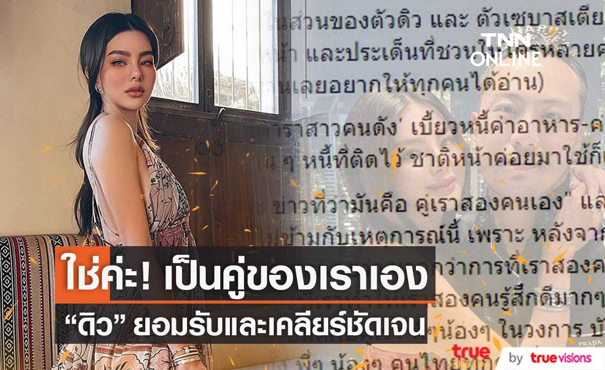 "ดิว อริสรา" ร่ายยาวเคลียร์ชัด!! หลังถูกโยงข่าวคำใบ้ แฟนดาราสาวเบี้ยวค่าอาหาร 