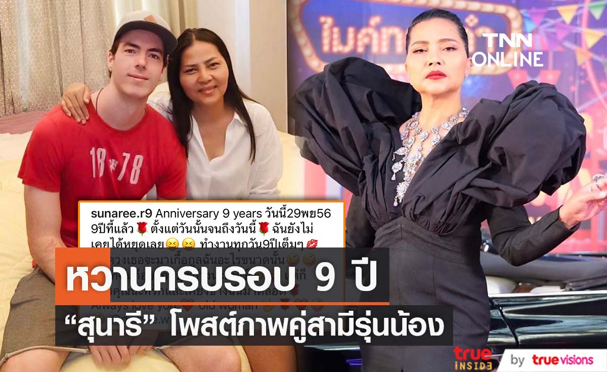 "สุนารี" โพสต์หวานถึงสามีรุ่นน้อง ครบรอบความรัก 9 ปี
