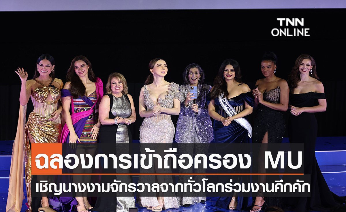 ฉลองความสำเร็จเข้าถือครอง MU เชิญนางงามจักรวาลจากทั่วโลกร่วมงานคึกคัก