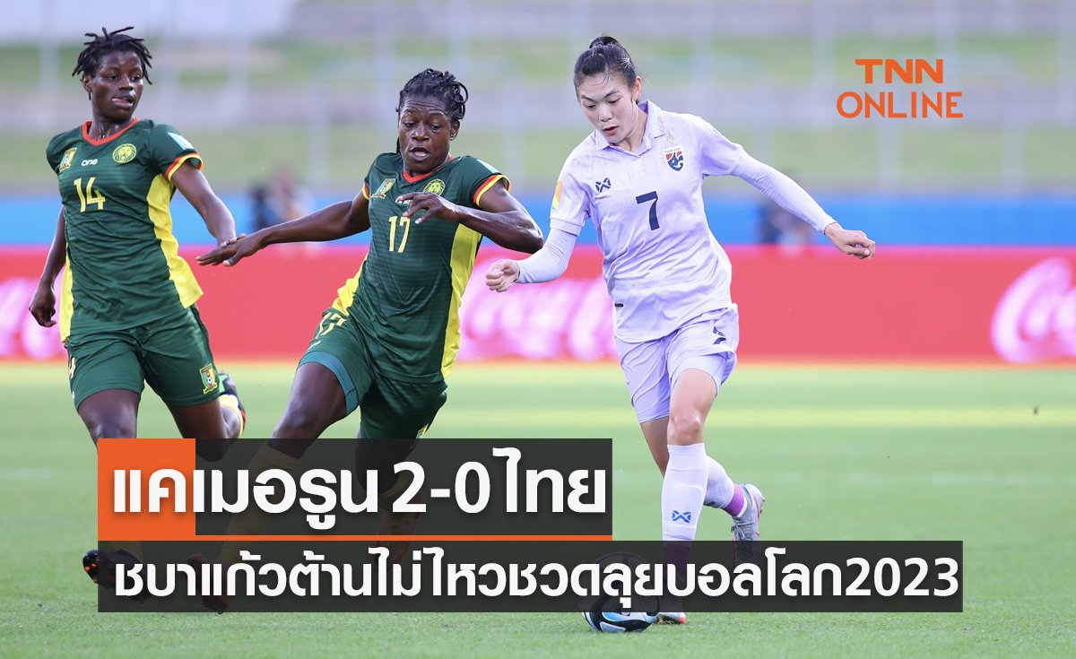ผลฟุตบอลหญิงชิงแชมป์โลก 2023 รอบเพลย์ออฟ แคเมอรูน พบ ไทย