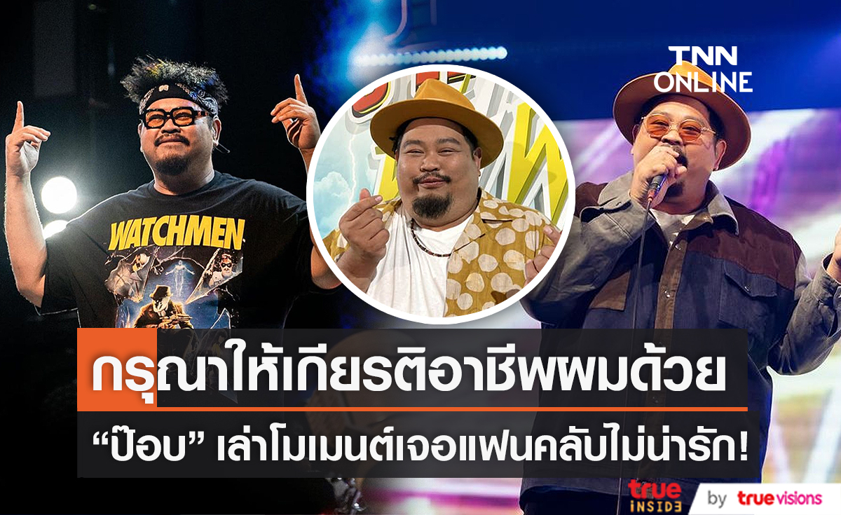 "ป๊อบ ปองกูล" แชร์ประสบการณ์เคยถูกคุกคามหน้าเวที (มีคลิป) 