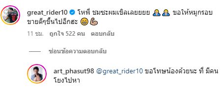 อาร์ต พศุตม์  ยืนยันไม่ใช่ เกรท วรินทร หลังคนโยงประเด็นเพื่อนแทงข้างหลัง