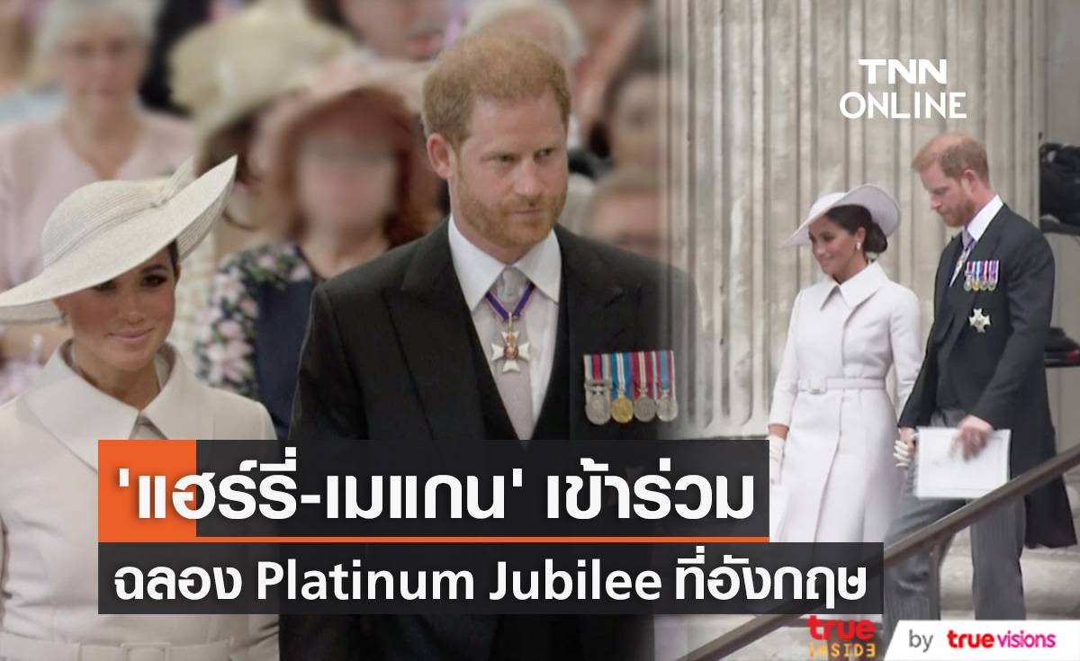 ‘แฮร์รี่ - เมแกน’ เข้าร่วม!! ฉลอง ‘ควีนเอลิซาเบธที่ 2’ ครองราชย์ครบ 70 ปี (มีคลิป)