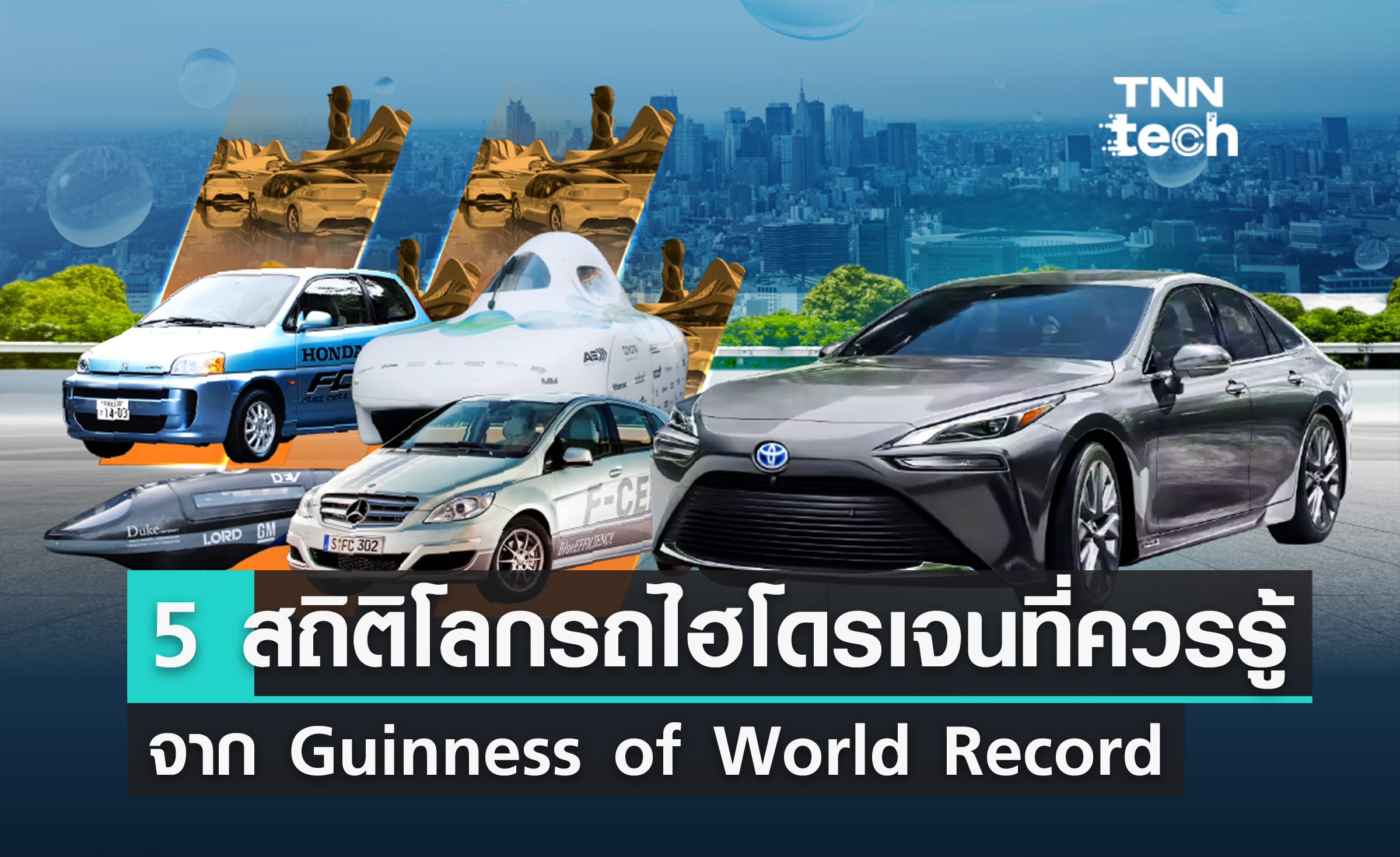 ที่สุด 5 สถิติโลกของรถยนต์พลังงานไฮโดรเจนที่ควรรู้ !