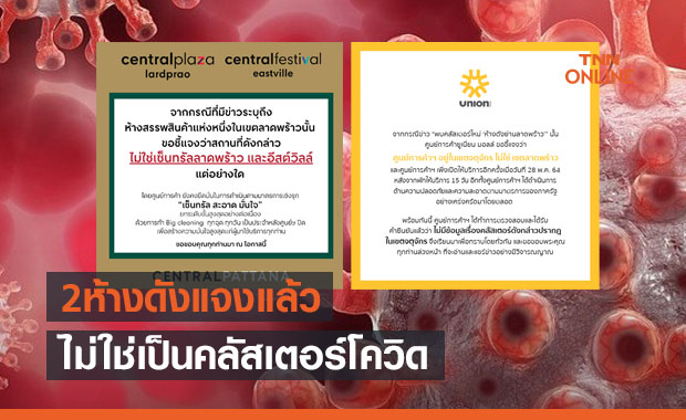 เซ็นทรัล-ยูเนี่ยน มอลล์ชี้แจงไม่ใช่คลัสเตอร์ห้างชื่อดังย่านลาดพร้าว