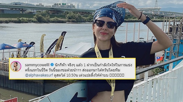 เปิดตัวในบทบาทใหม่ “แซมมี่ เคาวเวลล์” แข่งเวคเซิร์ฟครั้งแรกที่ไต้หวัน   (มีคลิป)