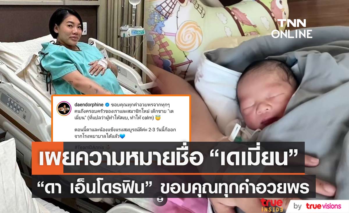 "ดา เอ็นโดรฟิน" เผยความหมายชื่อ "น้องเดเมี่ยน" พร้อมขอบคุณทุกคำอวยพร  