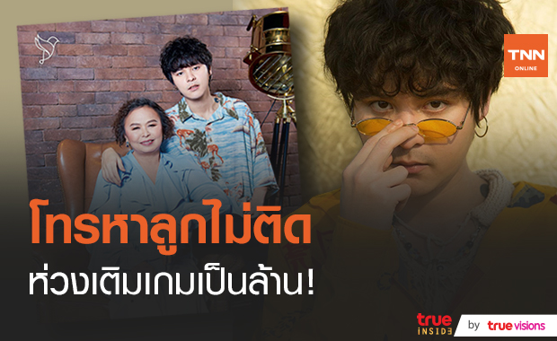 "แม่นิตยา" ตกใจ!! ลูกชาย "เดอะทอยส์" ติดเกมหนักเติมเงินหลักล้าน